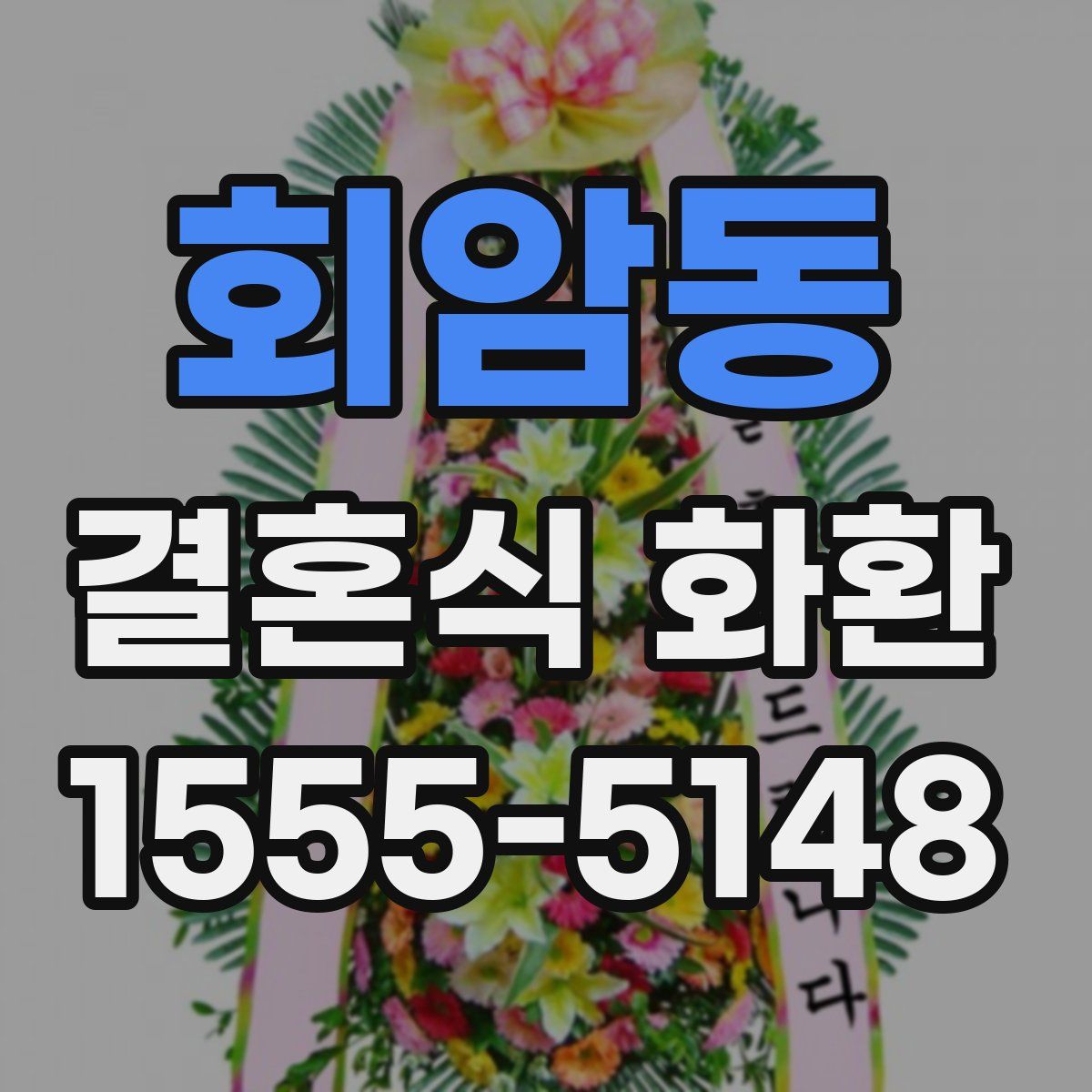 회암동 결혼식 화환