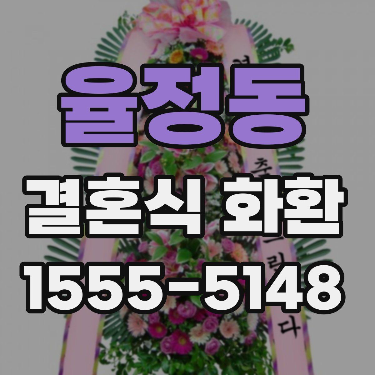 율정동 결혼식 화환 디자인을 고를 때 고려할 분위기
