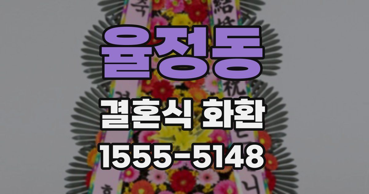 율정동 결혼식 화환