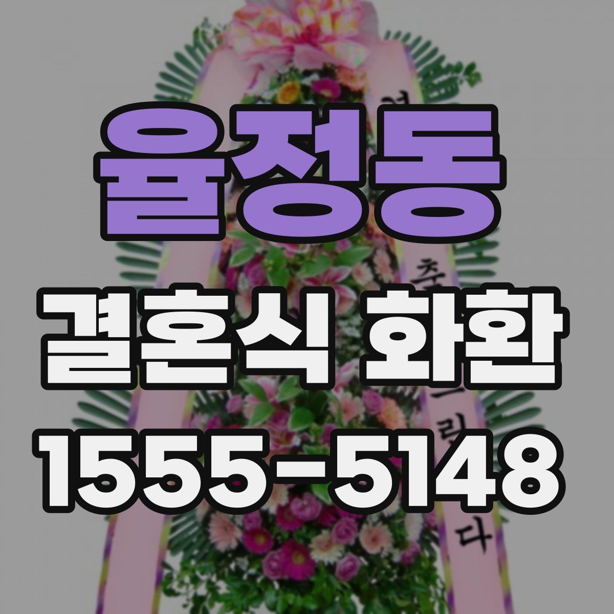 율정동 결혼식 화환