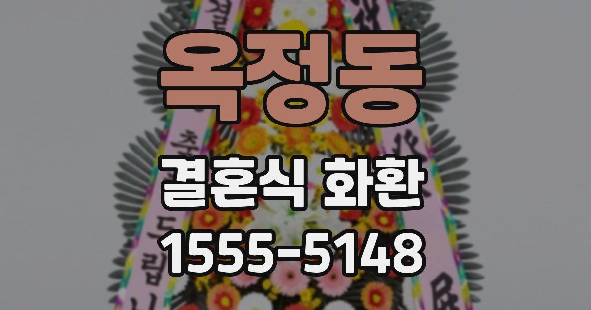 옥정동 결혼식 화환