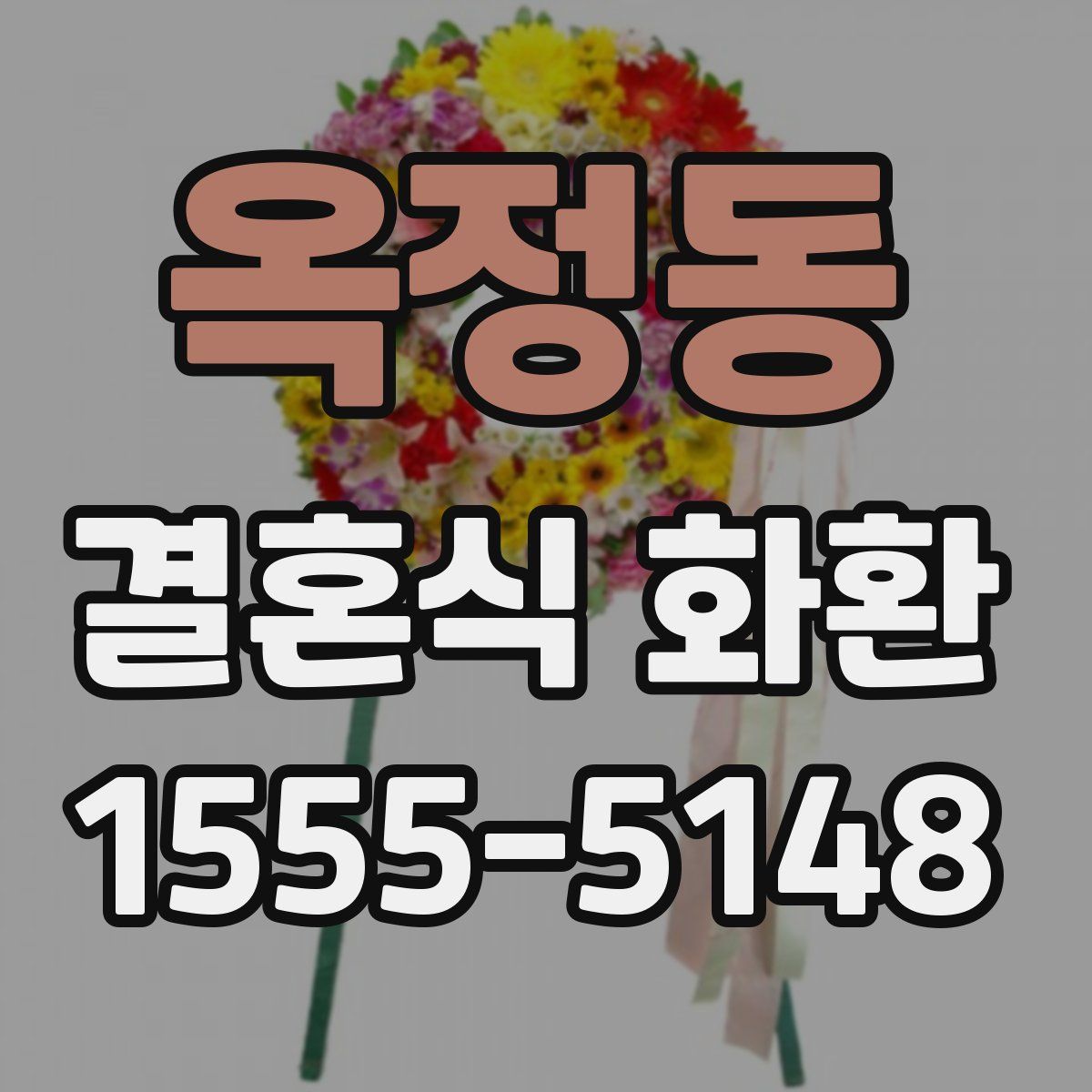 옥정동 결혼식 화환