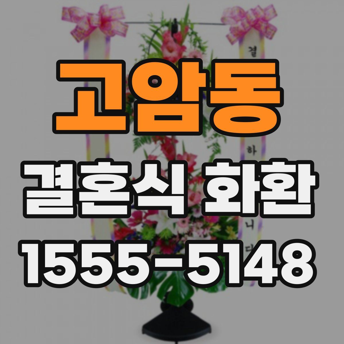 고암동 결혼식 화환