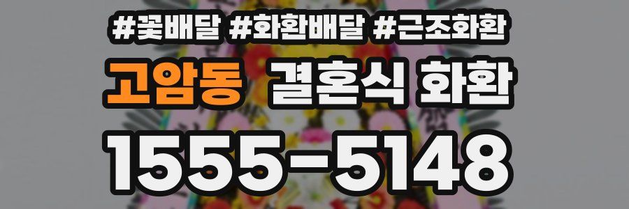 고암동 결혼식 화환