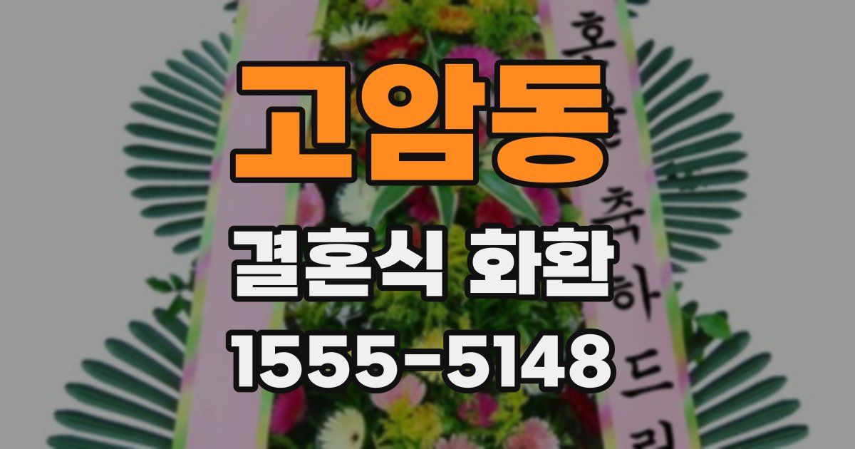 고암동 결혼식 화환