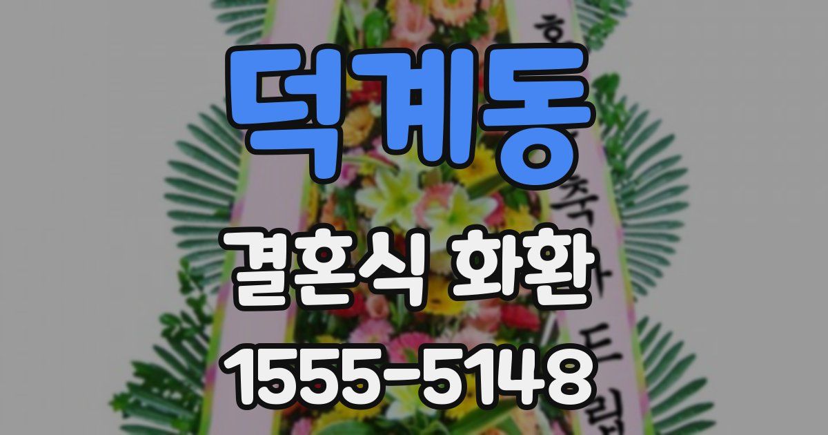 덕계동 결혼식 화환
