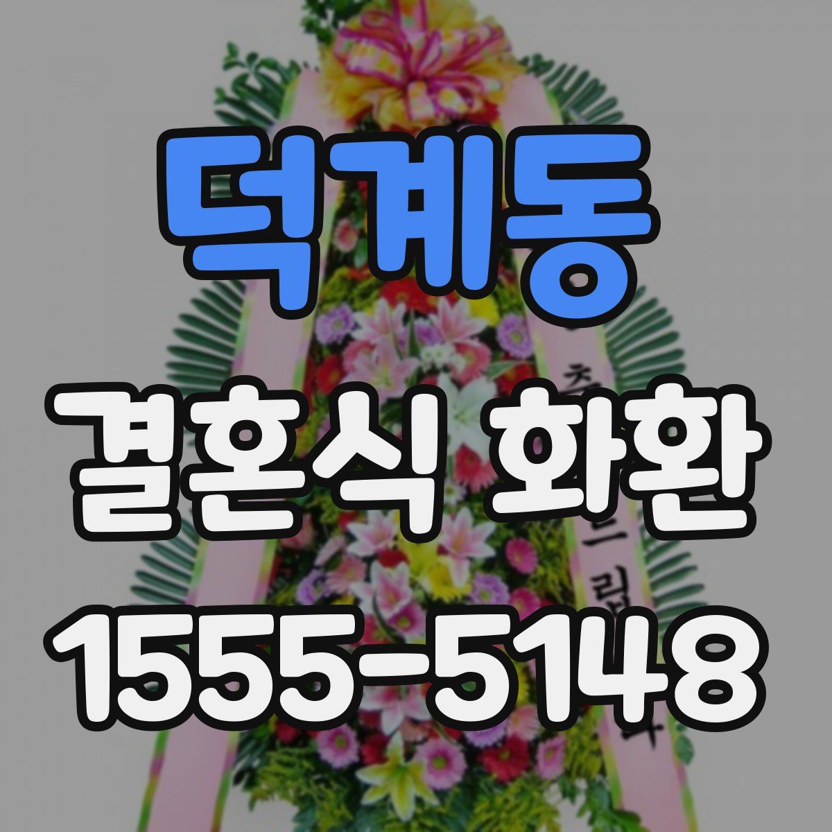 덕계동 결혼식 화환