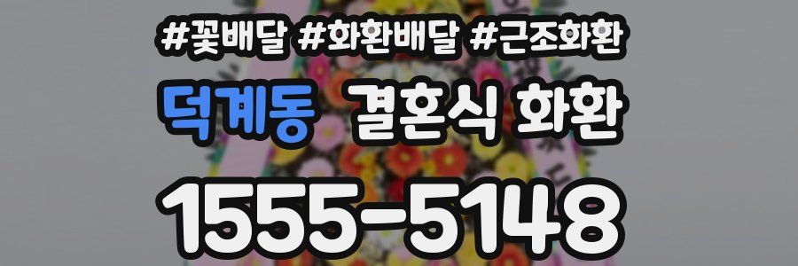덕계동 결혼식 화환