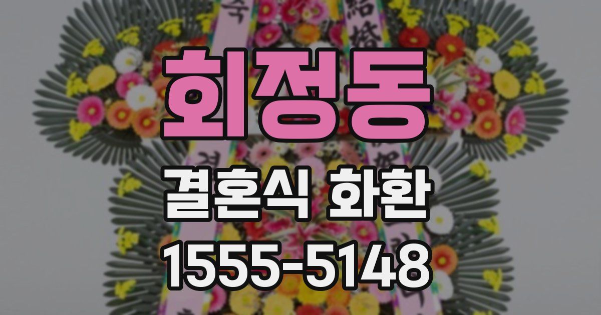 회정동 결혼식 화환