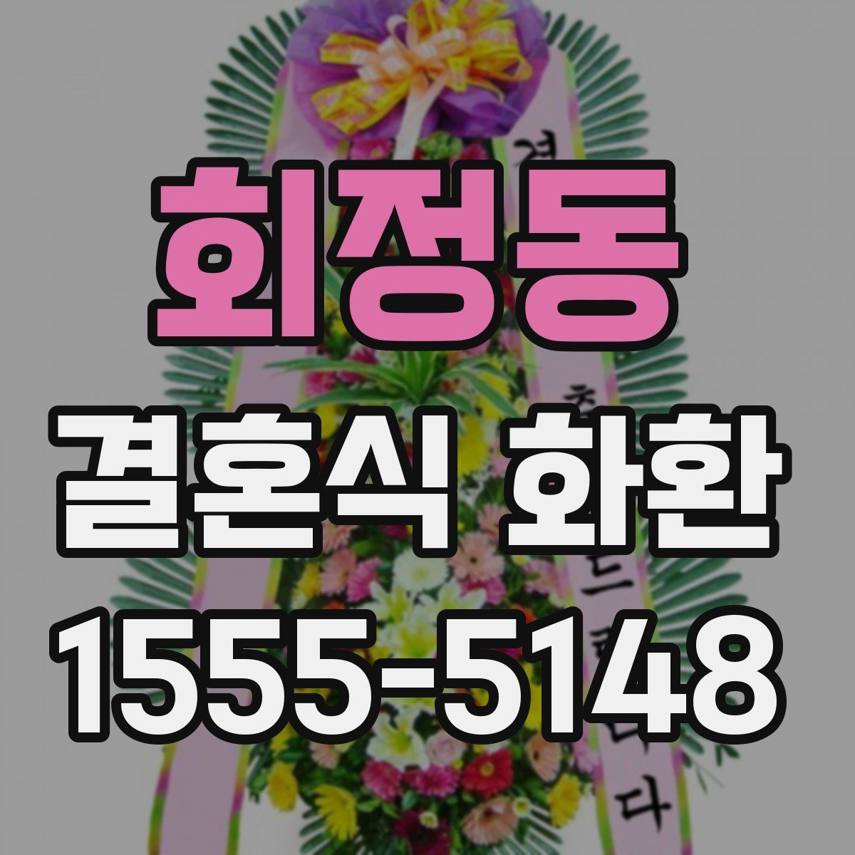 회정동 결혼식 화환