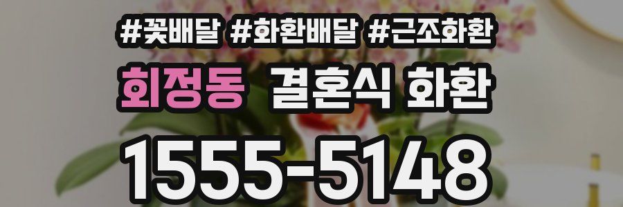 회정동 결혼식 화환