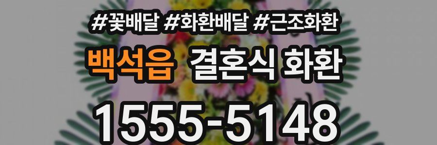 백석읍 결혼식 화환