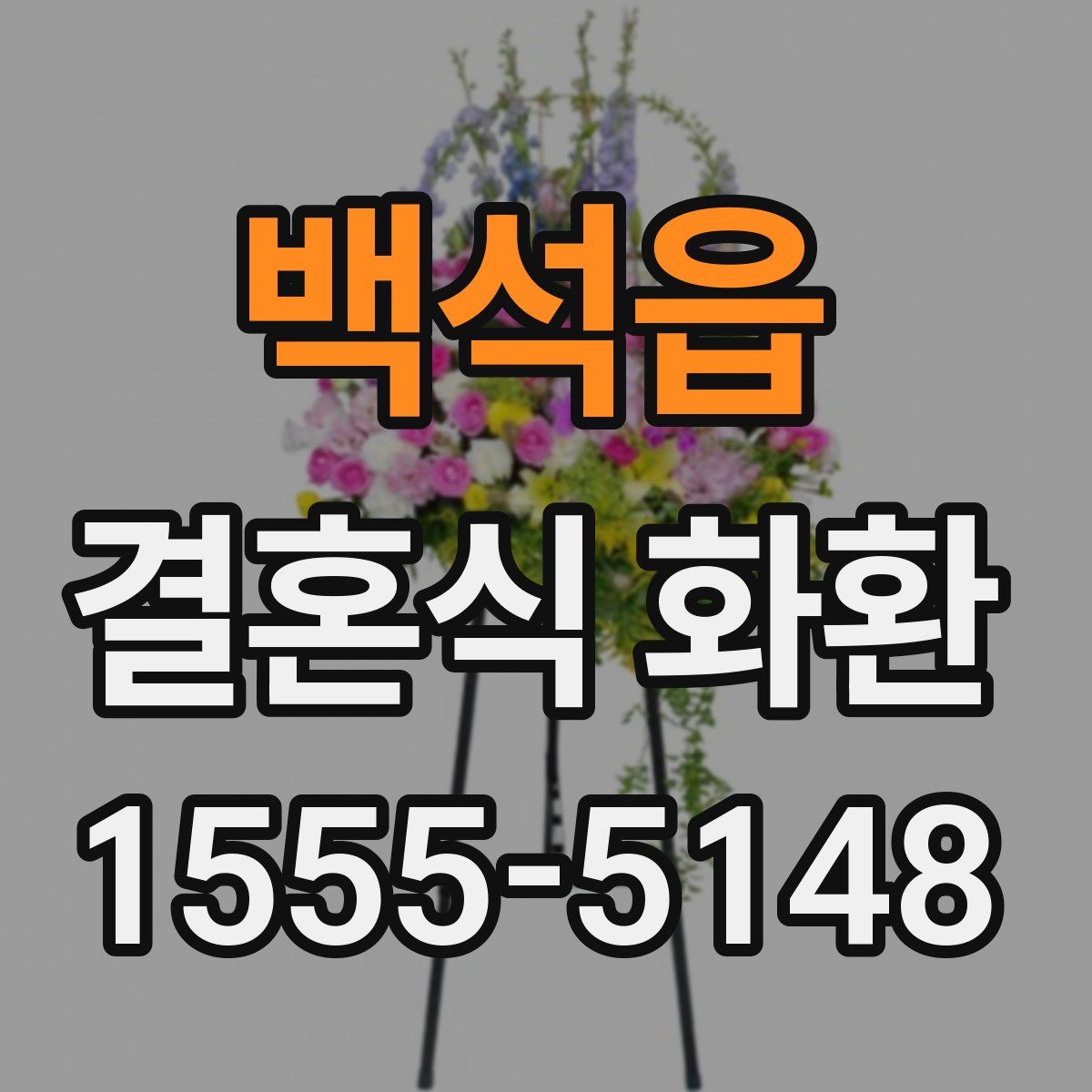 백석읍 결혼식 화환