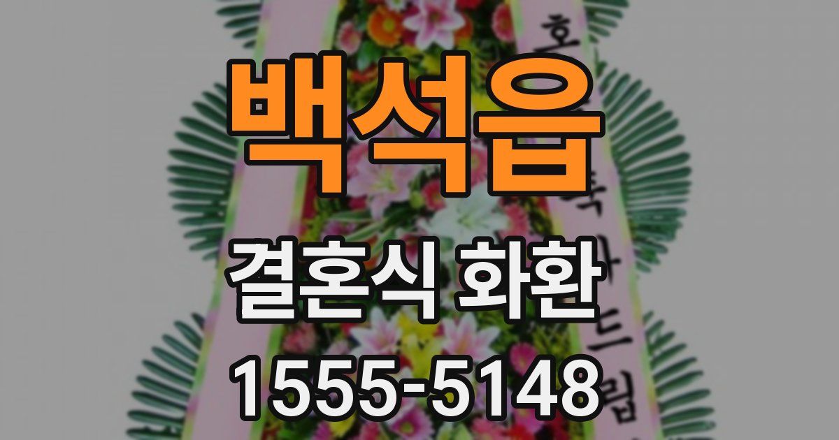 백석읍 결혼식 화환