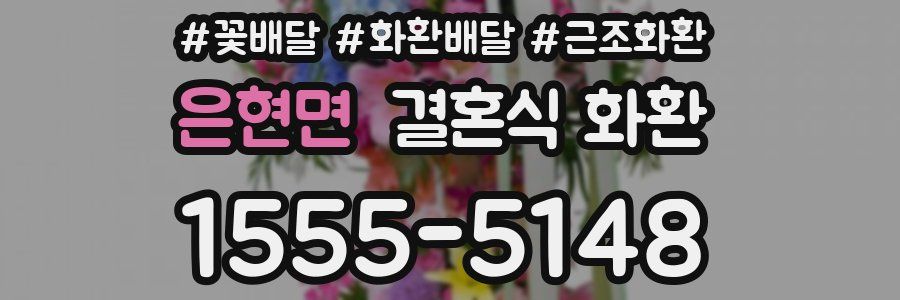 은현면 결혼식 화환