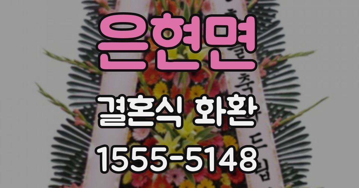 은현면 결혼식 화환