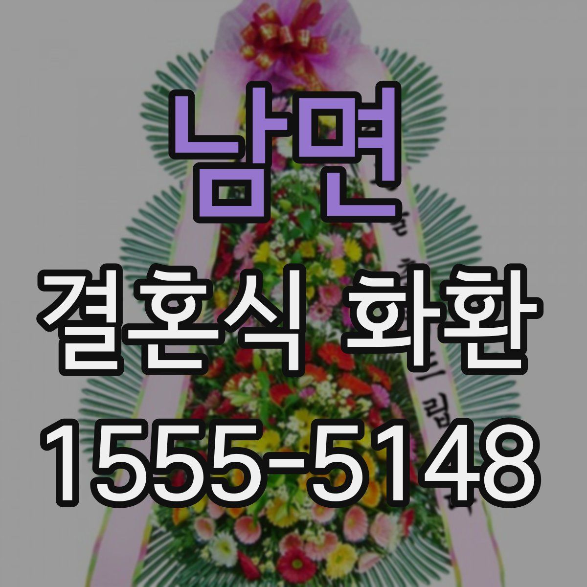 남면 결혼식 화환