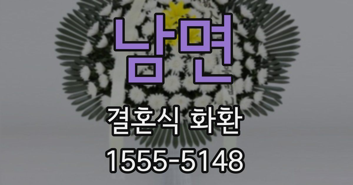 남면 결혼식 화환