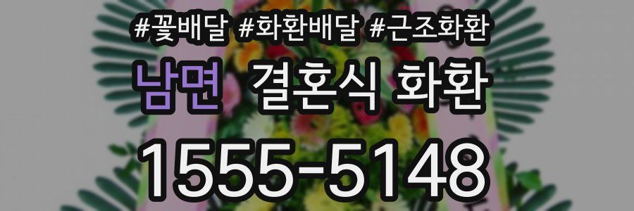 남면 결혼식 화환