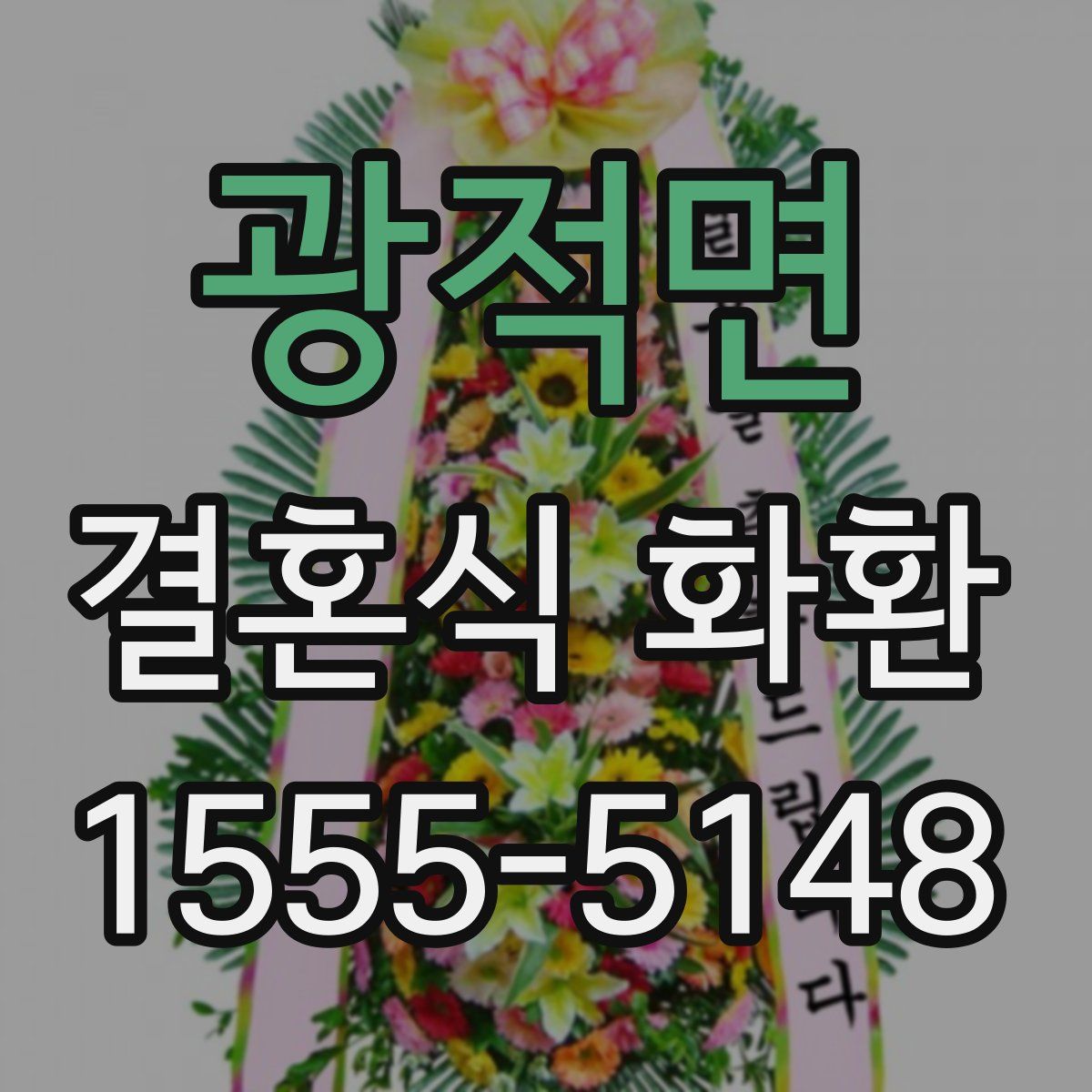 광적면 결혼식 화환
