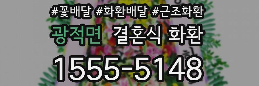 광적면 결혼식 화환