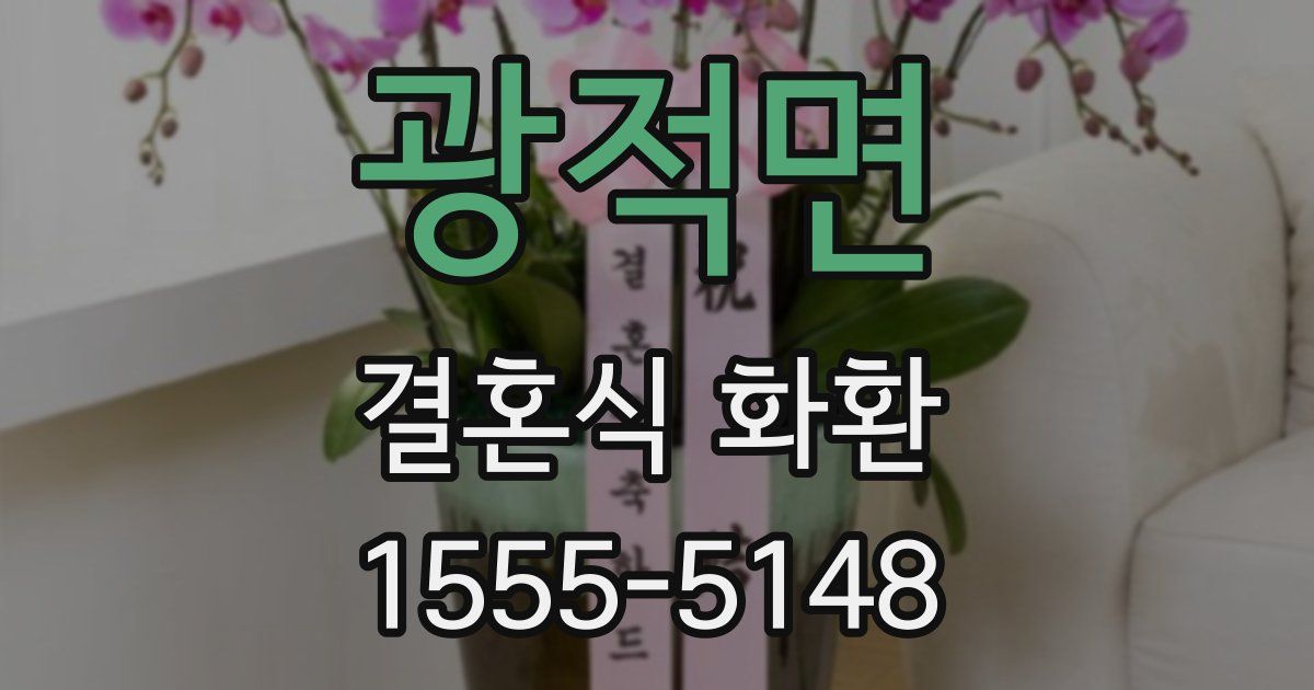 광적면 결혼식 화환