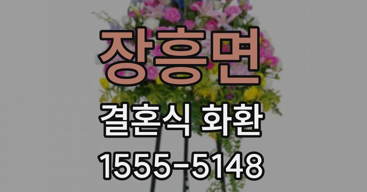 장흥면 결혼식 화환