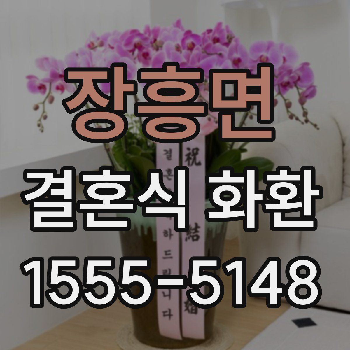 장흥면 결혼식 화환