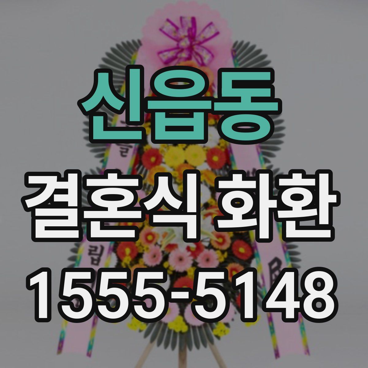 신읍동 결혼식 화환