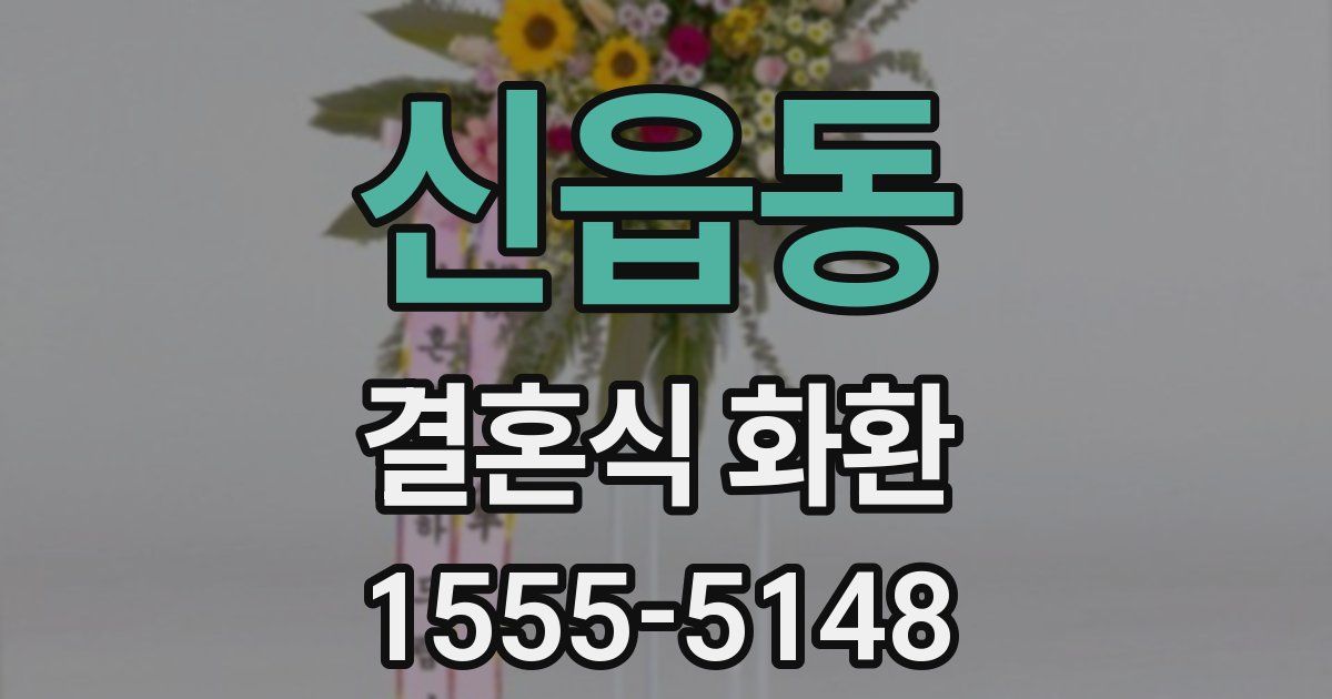 신읍동 결혼식 화환