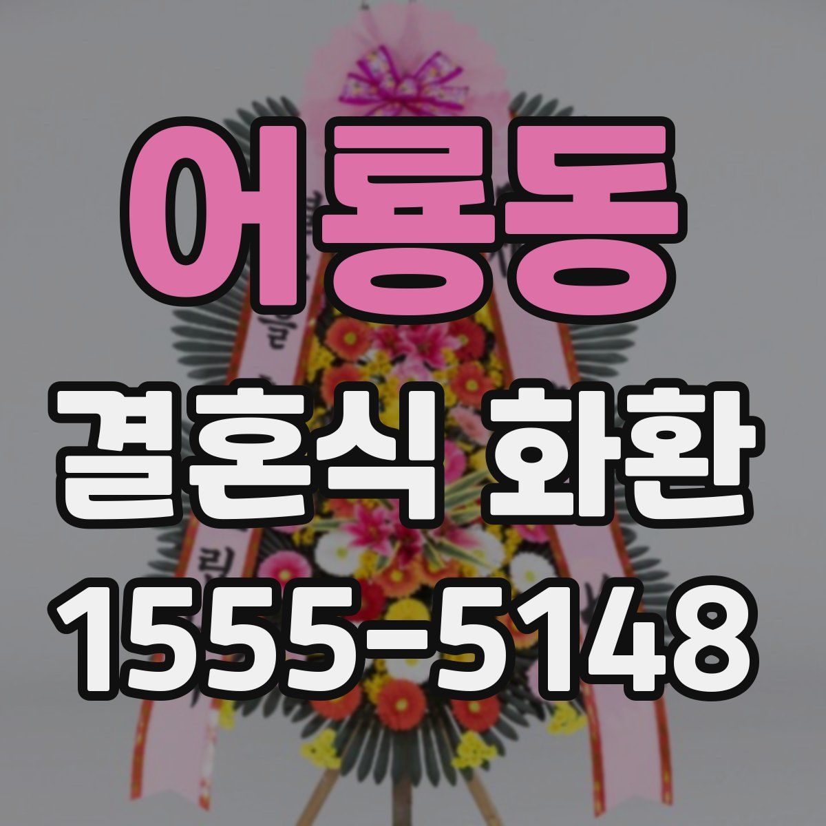 어룡동 결혼식 화환