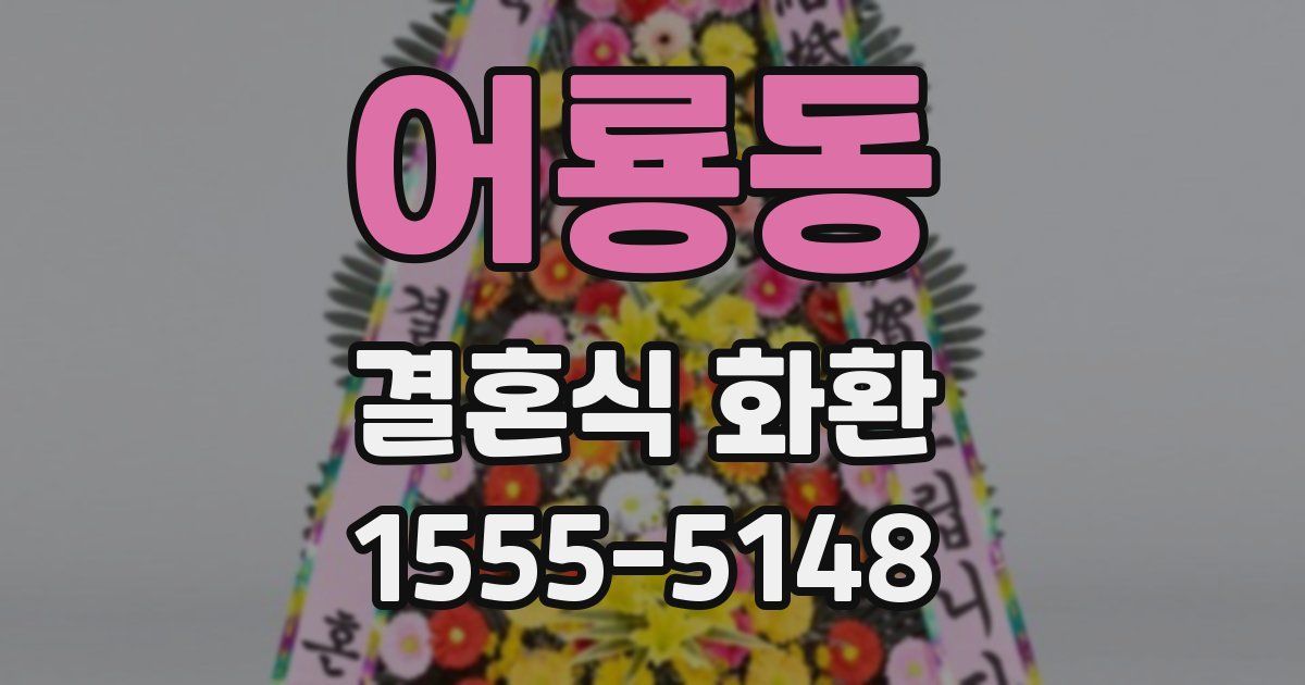 어룡동 결혼식 화환