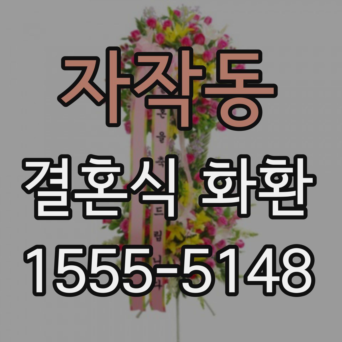 자작동 결혼식 화환