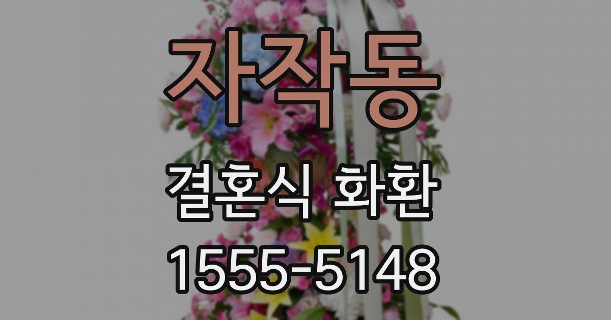 자작동 결혼식 화환