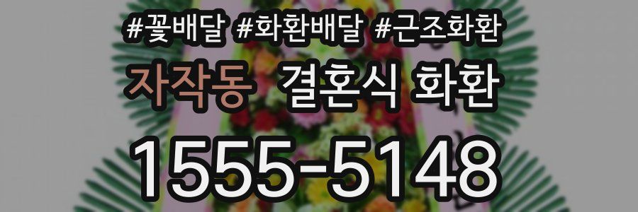 자작동 결혼식 화환