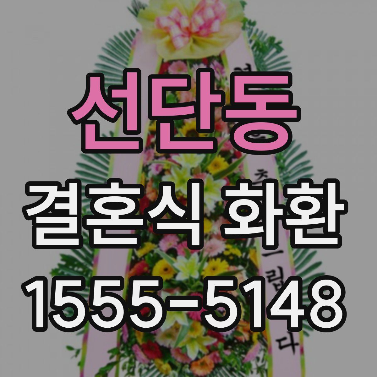 선단동 결혼식 화환