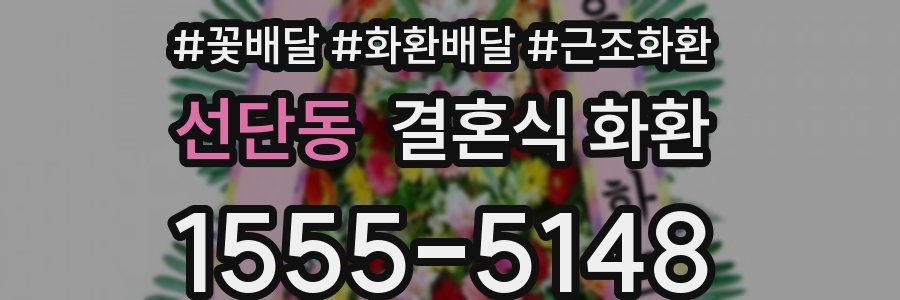 선단동 결혼식 화환
