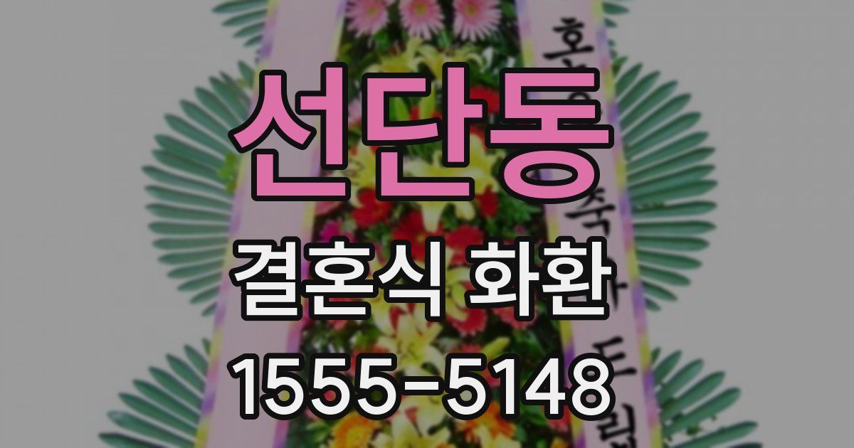 선단동 결혼식 화환