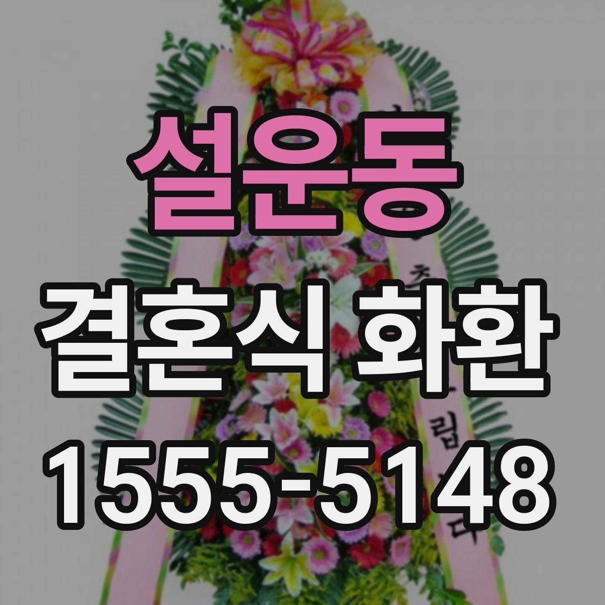 설운동 결혼식 화환