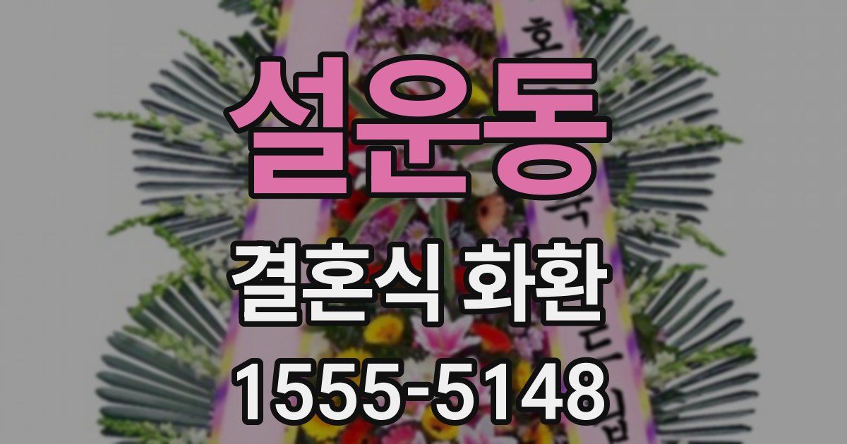 설운동 결혼식 화환