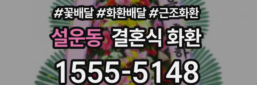 설운동 결혼식 화환