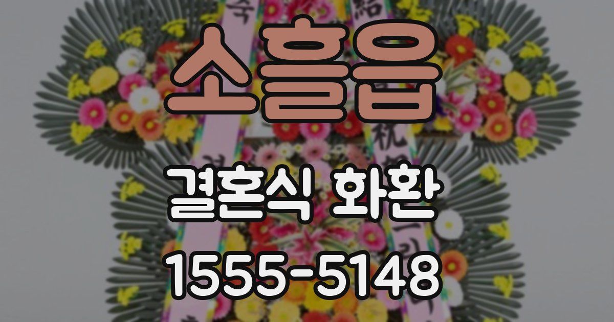 소흘읍 결혼식 화환