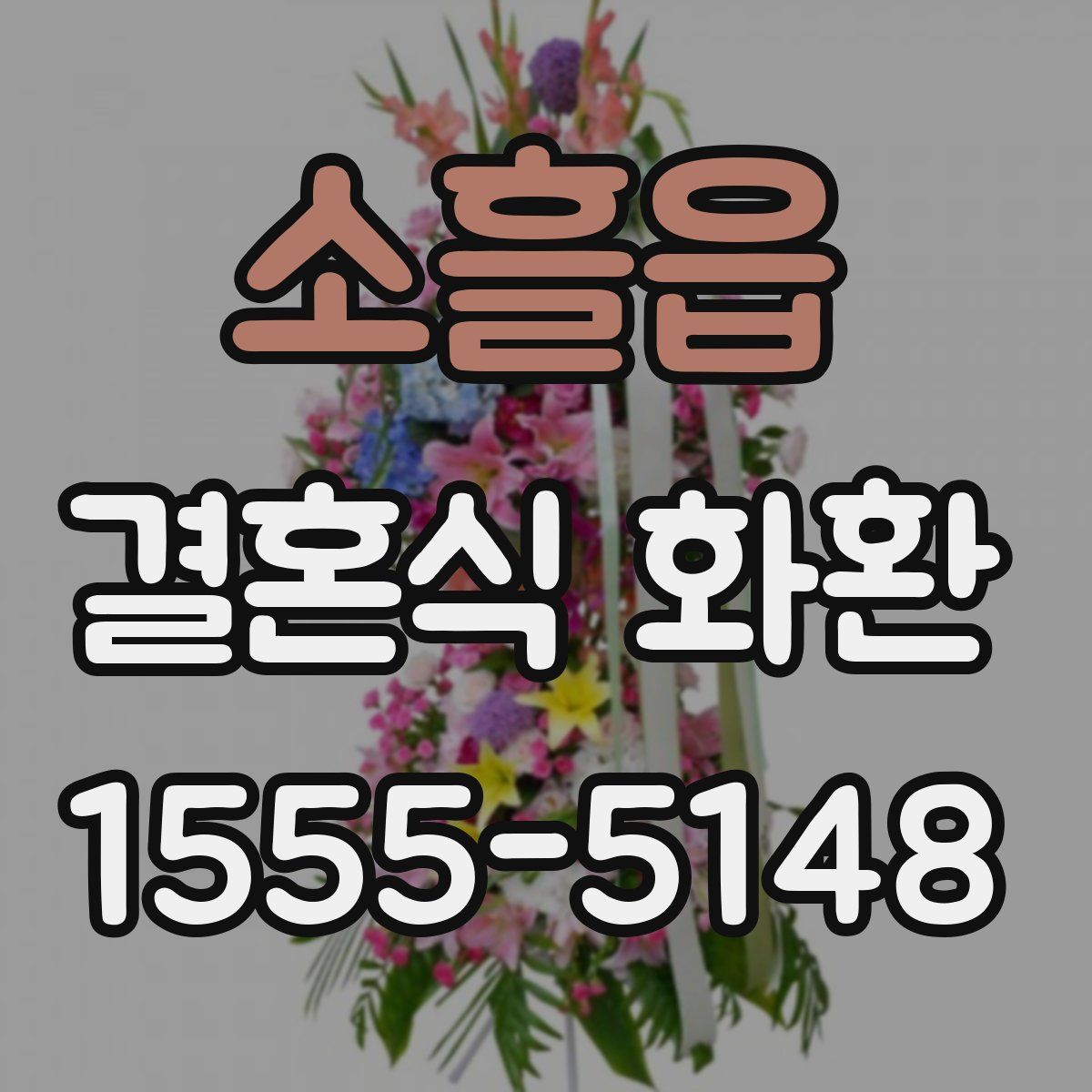 소흘읍 결혼식 화환
