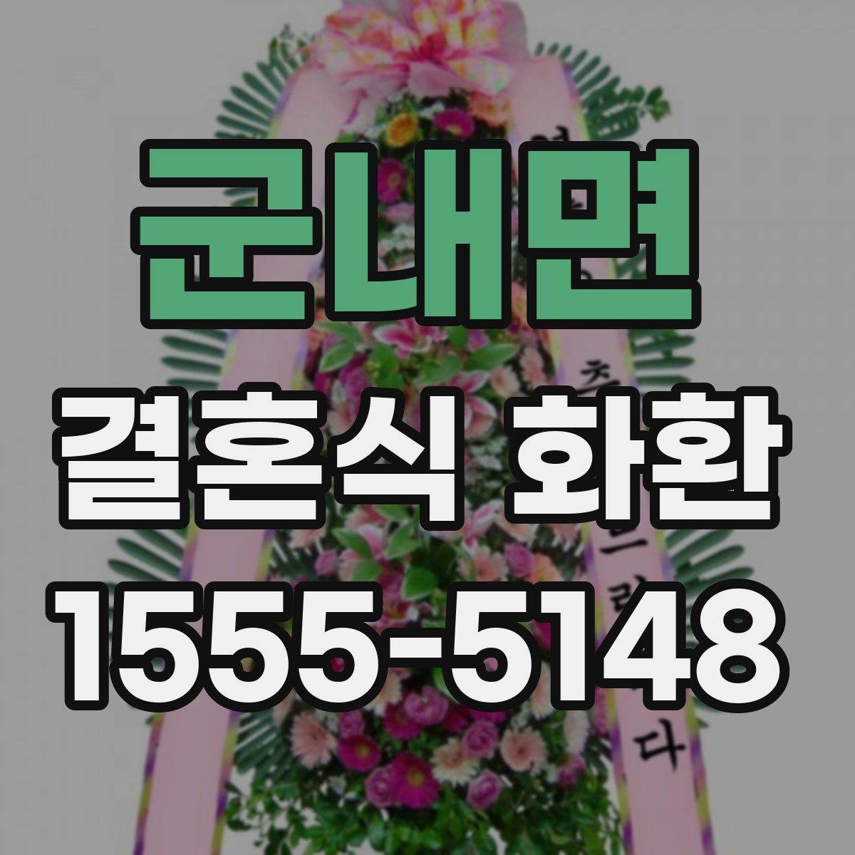 군내면 결혼식 화환