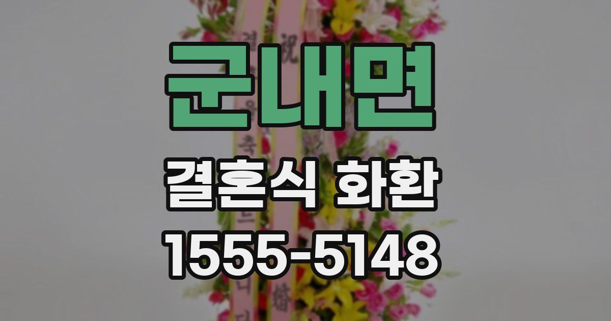 군내면 결혼식 화환