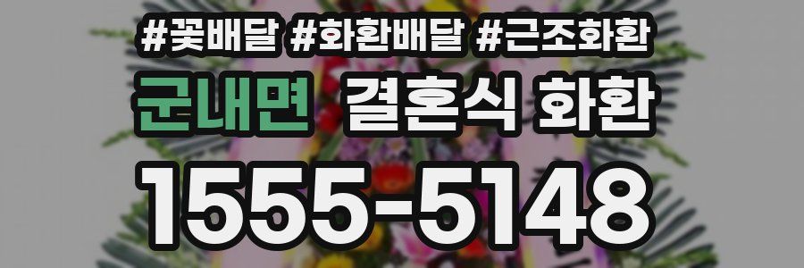 군내면 결혼식 화환