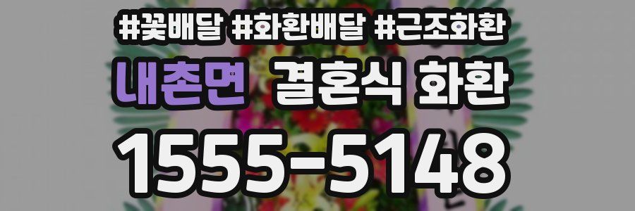 내촌면 결혼식 화환