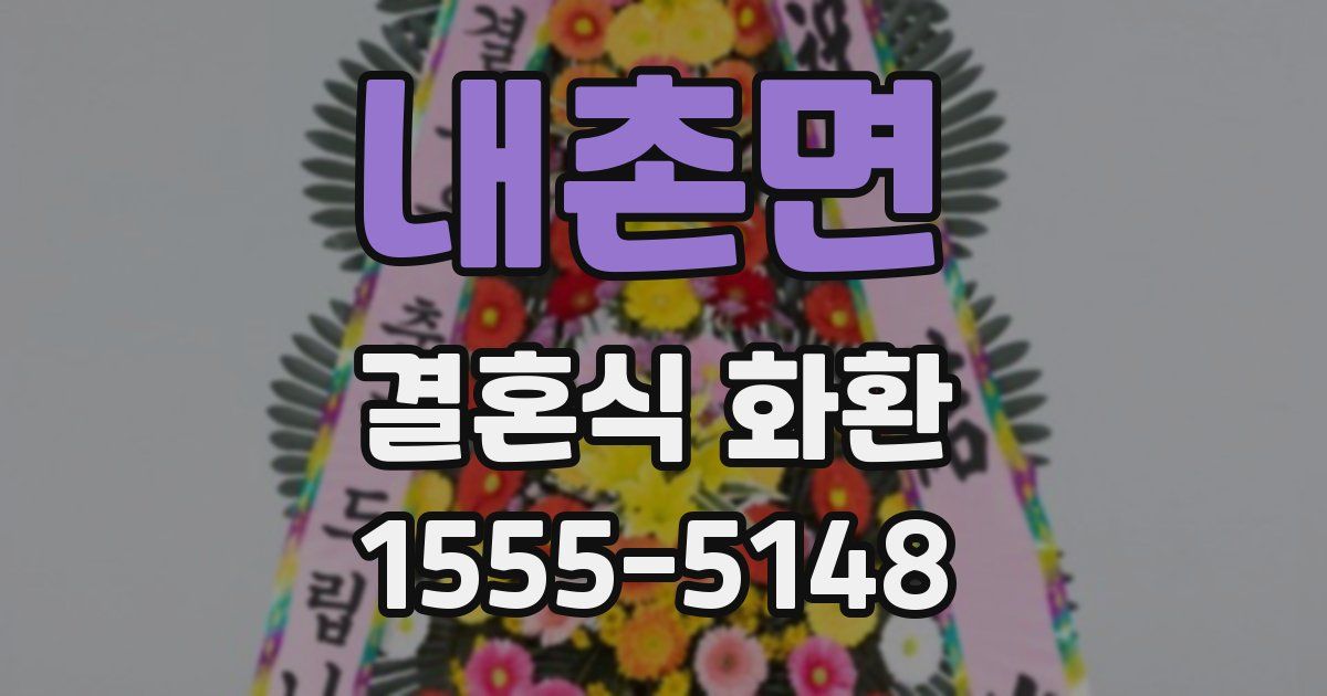 내촌면 결혼식 화환