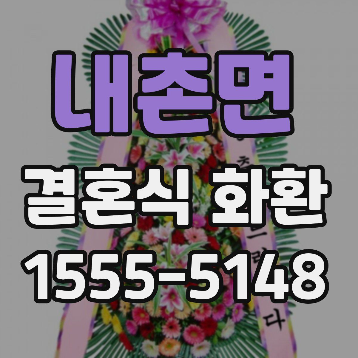 내촌면 결혼식 화환