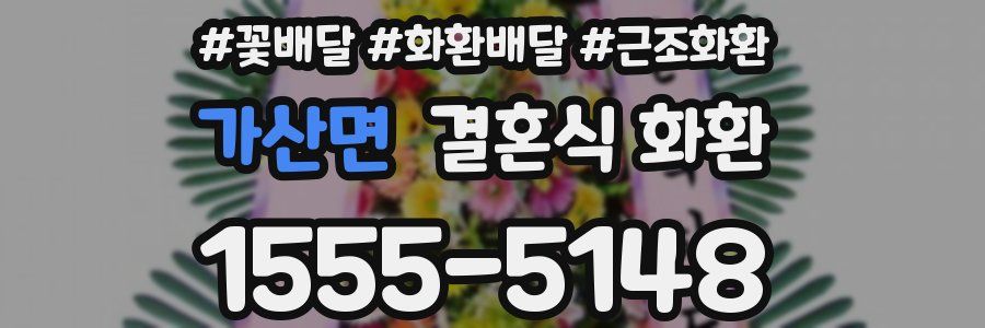 가산면 결혼식 화환